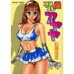 コスプレ屋アヤヤ