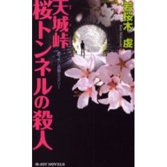 天城峠桜トンネルの殺人