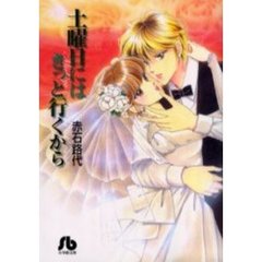 土曜日にはきっと行くから