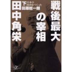 戦後最大の宰相田中角栄　下　日本の政治をつくった