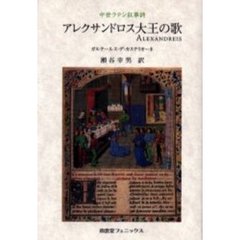 アレクサンドロス大王の歌　中世ラテン叙事詩