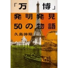 「万博」発明発見５０の物語