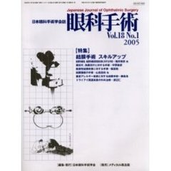 眼科手術　日本眼科手術学会誌　Ｖｏｌ．１８Ｎｏ．１　特集結膜手術スキルアップ