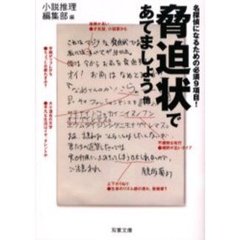 脅迫状であてましょう他　名探偵になるための必須９項目！