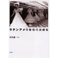 ラテンアメリカ現代演劇集