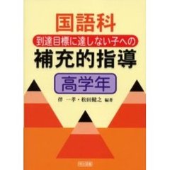 国語科到達目標に達しない子への補充的指導　高学年