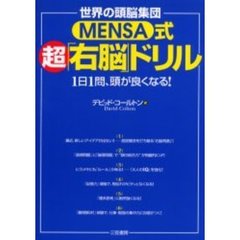 世界の頭脳集団ＭＥＮＳＡ式超「右脳」ドリル　１日１問、頭が良くなる！