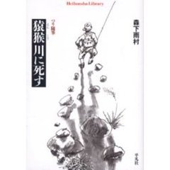 猿猴川に死す　つり随筆