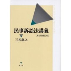 民事訴訟法講義　第２版補訂版
