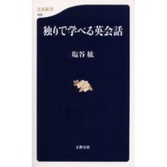独りで学べる英会話