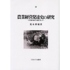 農業経営発達史の研究　近代畿内農村の構造と担い手