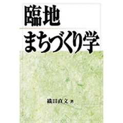 臨地まちづくり学