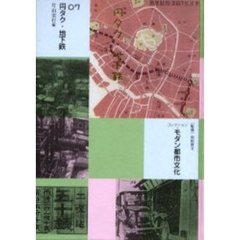コレクション・モダン都市文化　０７　復刻　円タク・地下鉄