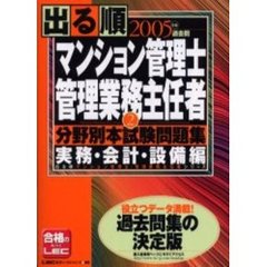 出る順マンション管理士・管理業務主任者分野別本試験問題集　２００５年版２　実務・会計・設備編