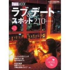 ＫＡＮＳＡＩラブ＆デートスポット２１０　Ｖｏｌ．２　２人のための　ＨＯＴＥＬ　７４軒
