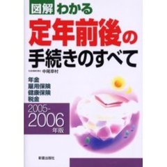 図解わかる定年前後の手続きのすべて　２００５－２００６年版