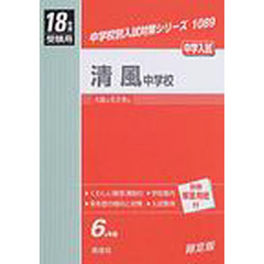 清風中学校　中学入試　１８年度受験用