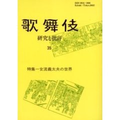 歌舞伎　研究と批評　３５　歌舞伎学会誌　特集－女流義太夫の世界