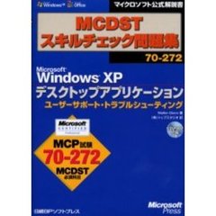 ＭＣＤＳＴスキルチェック問題集７０－２７２　Ｍｉｃｒｏｓｏｆｔ　Ｗｉｎｄｏｗｓ　ＸＰデスクトップアプリケーションユーザーサポート・トラブルシューティング