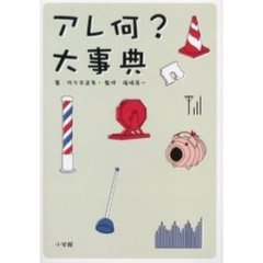 アレ何？大事典