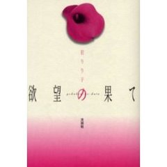 欲望の果て