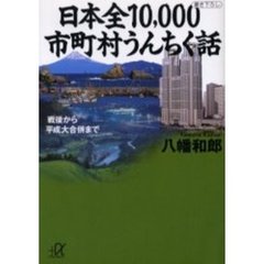 日本全１０，０００市町村うんちく話　戦後から平成大合併まで