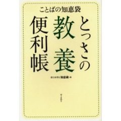 とっさの教養便利帳