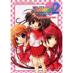 ＴｏＨｅａｒｔ　２　あなたが恋する物語　コミックアンソロジー