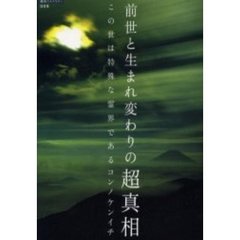 前世と生まれ変わりの超真相　この世は特殊な霊界である