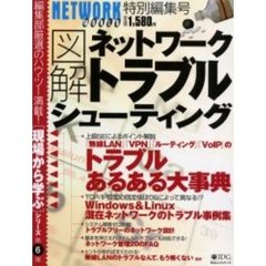 図解ネットワークトラブルシューティング