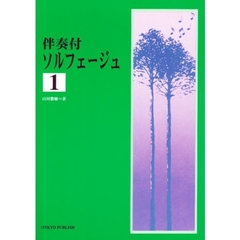 楽譜　伴奏付ソルフェージュ　　　１