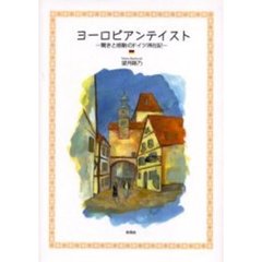 ヨーロピアンテイスト　驚きと感動のドイツ滞在記