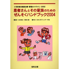 ’０４　患者さんとその家族のためのぜんそ