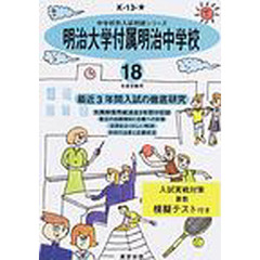 明治大学付属明治中学校　最近３年間　１８年度用