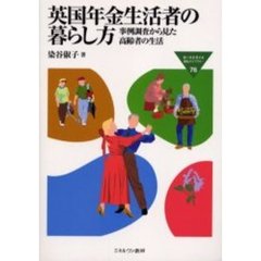 英国年金生活者の暮らし方　事例調査から見た高齢者の生活