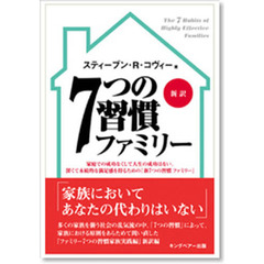 ７つの習慣ファミリー　新訳