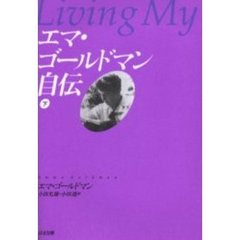 エマ・ゴールドマン自伝　下