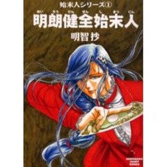 明朗健全始末人