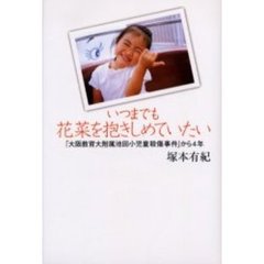 いつまでも花菜を抱きしめていたい　「大阪教育大附属池田小児童殺傷事件」から４年