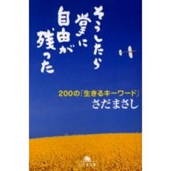 そうしたら掌に自由が残った　２００の「生きるキーワード」