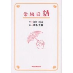 学級日詩