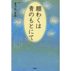 願わくは青のもとにて