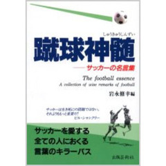 蹴球神髄　サッカーの名言集