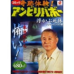 奇跡体験！アンビリバボー　浮かぶ死体