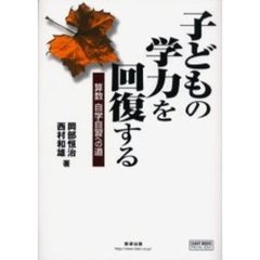子どもの学力を回復する　算数自学自習への道