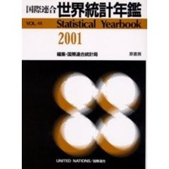 世界統計年鑑　平成１７年日本語版　４８集（２００１）