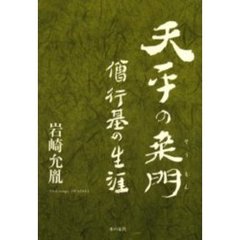 天平の桑門　僧行基の生涯