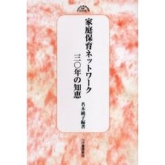 家庭保育ネットワーク３０年の知恵