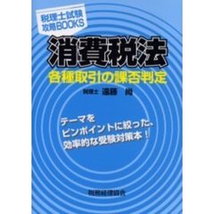 消費税法各種取引の課否判定