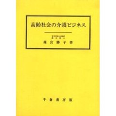 高齢社会の介護ビジネス